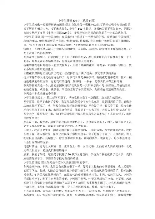 小学生日记500字(优秀9篇)