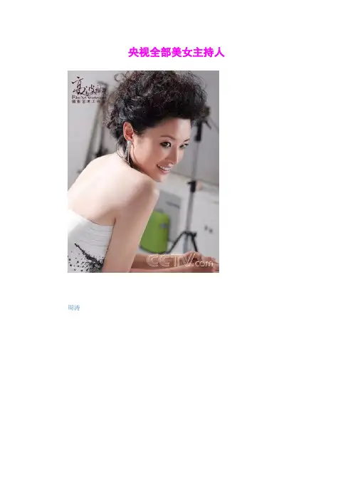 央视全部美女主持人