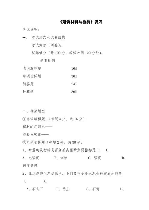 《建筑材料与检测》复习提纲及题库