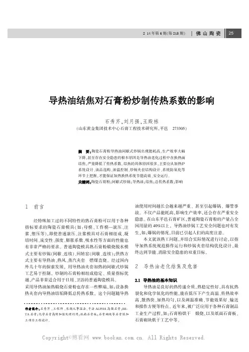 导热油结焦对石膏粉炒制传热系数的影响