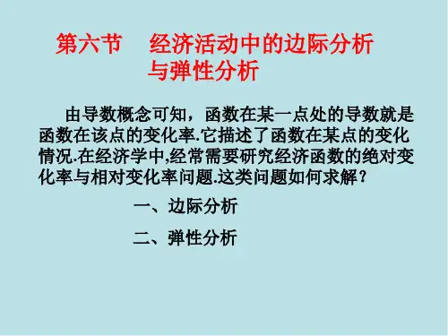导数与微分第六节 经济活动中的边际分析与弹性分析