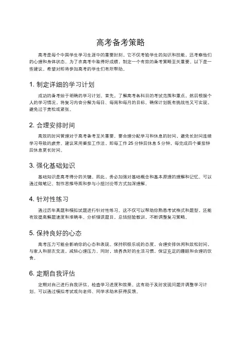 高考备考策略