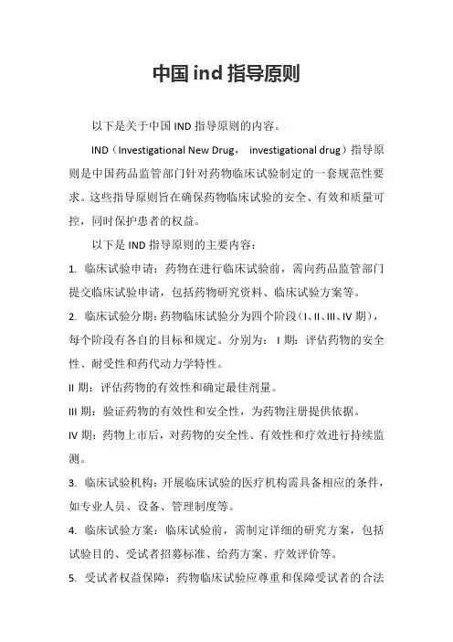 中国ind指导原则