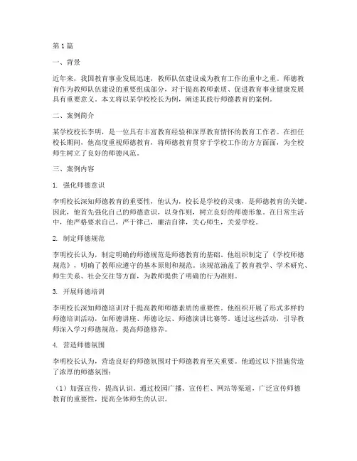 校长践行师德教育案例(3篇)