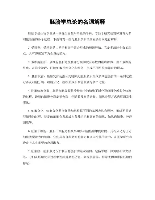 胚胎学总论的名词解释
