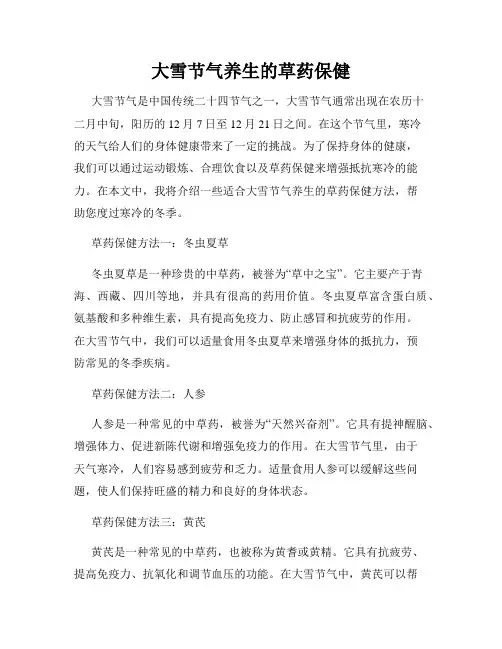 大雪节气养生的草药保健