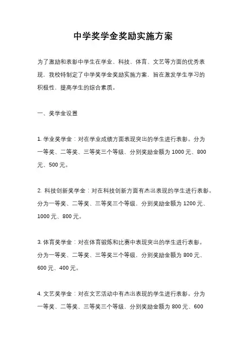 中学奖学金奖励实施方案
