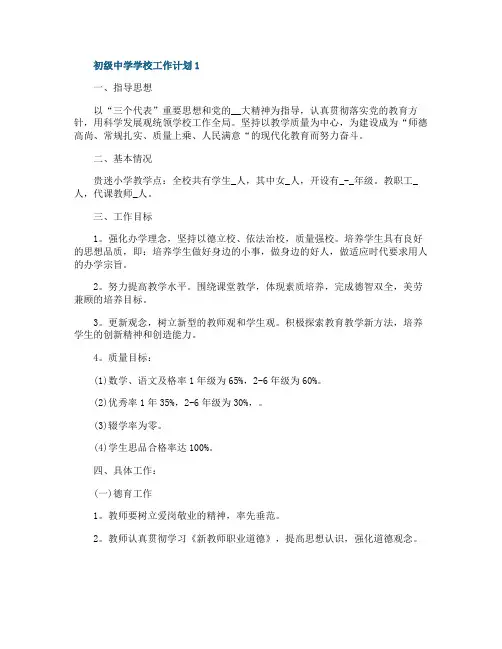 初级中学学校工作计划示例模板五篇