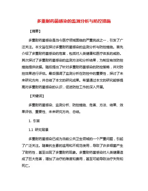 多重耐药菌感染的监测分析与防控措施