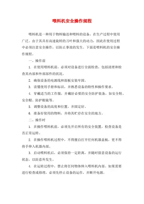 喂料机安全操作规程