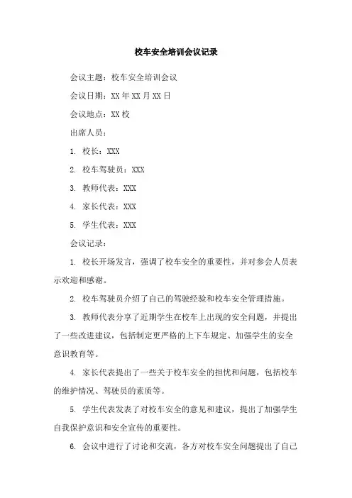 校车安全培训会议记录