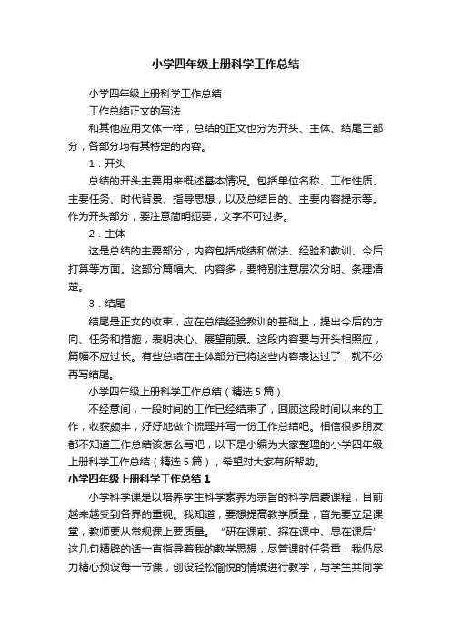 小学四年级上册科学工作总结（精选5篇）