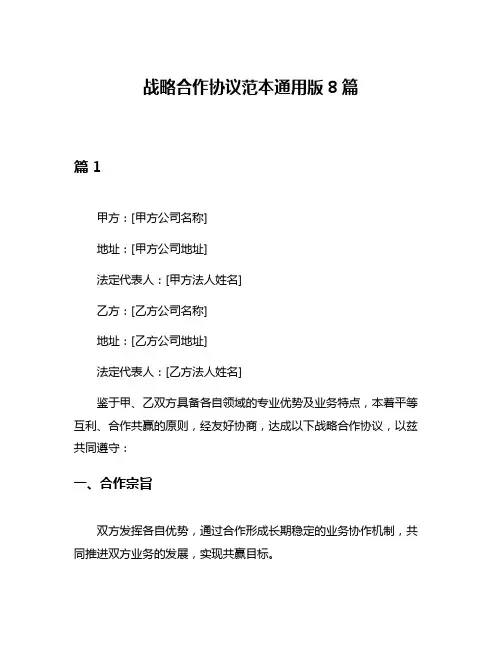 战略合作协议范本通用版8篇