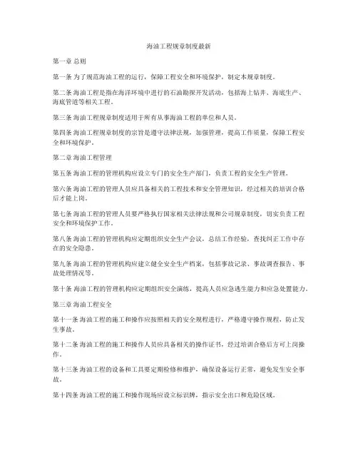 海油工程规章制度最新