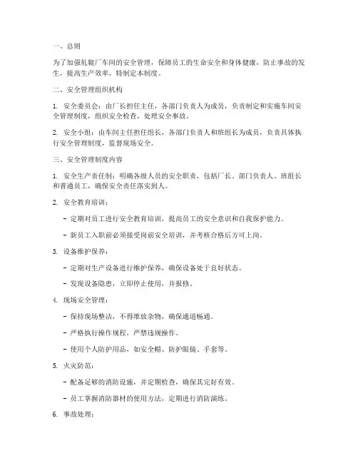 轧辊厂车间安全管理制度