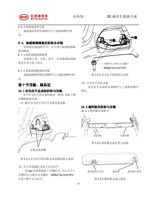 2014年比亚迪汽车S7原厂维修手册(含电路图)—内饰饰板—10-顶棚和隔热层