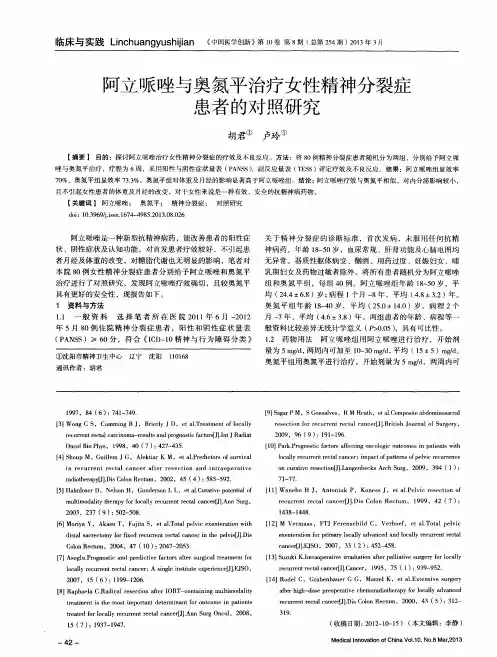阿立哌唑与奥氮平治疗女性精神分裂症患者的对照研究