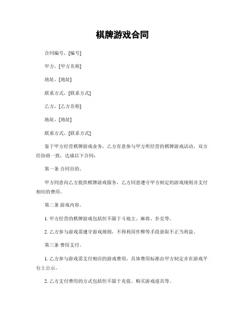 棋牌游戏合同