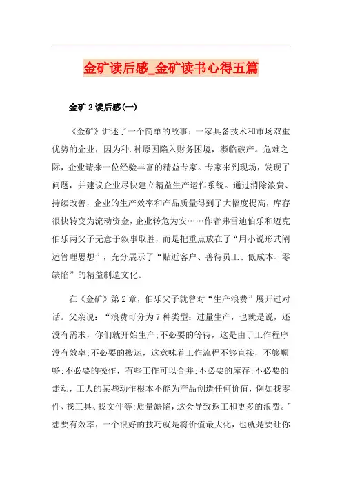 金矿读后感_金矿读书心得五篇