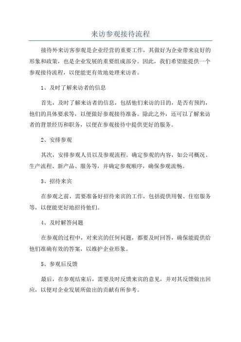 来访参观接待流程