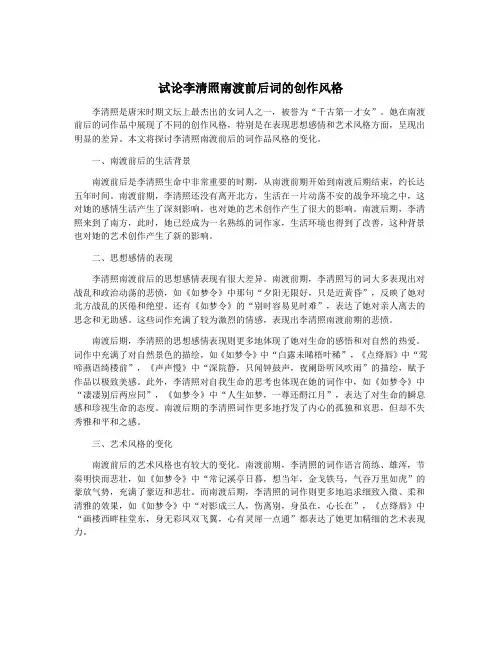 试论李清照南渡前后词的创作风格