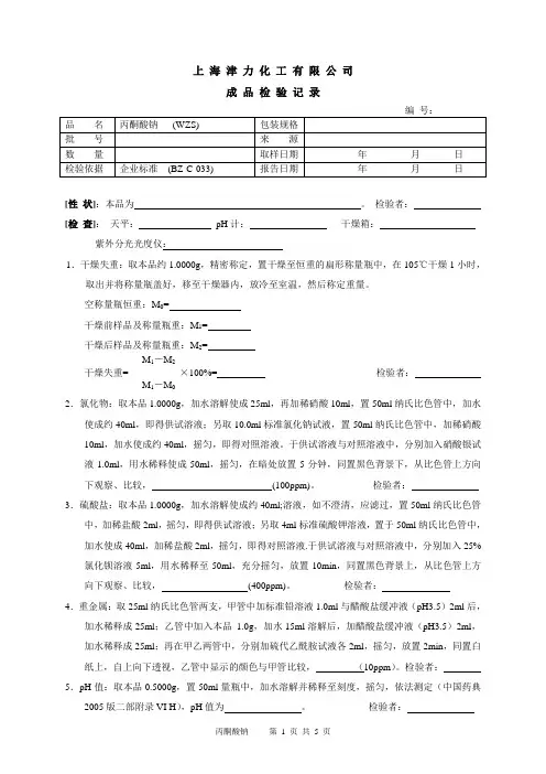 丙钠检验原始记录