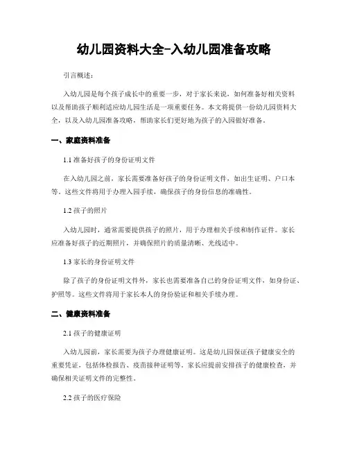 幼儿园资料大全-入幼儿园准备攻略