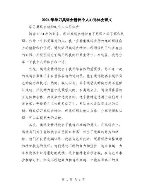 2024年学习奥运会精神个人心得体会范文