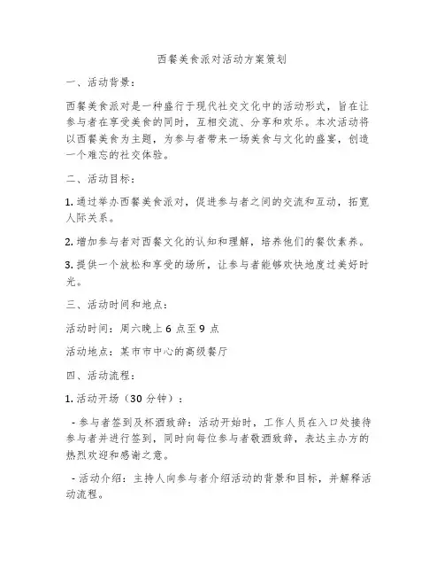 西餐美食派对活动方案策划