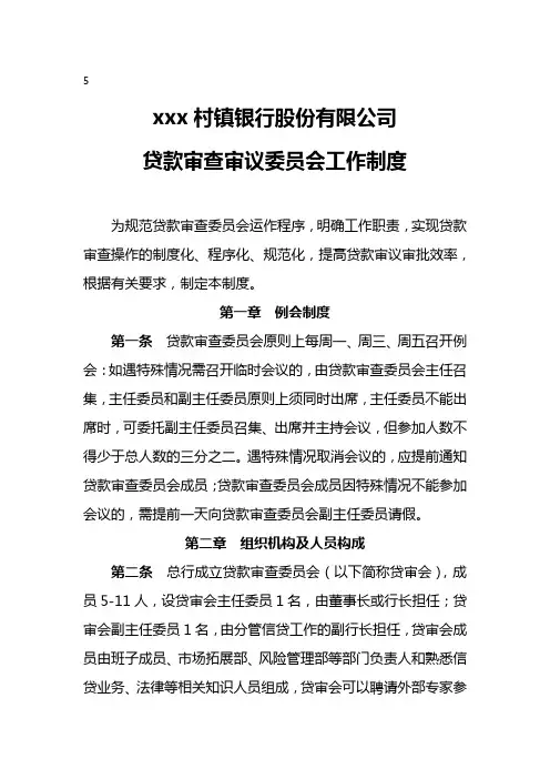 银行股份有限公司贷款审查审议委员会工作制度模版