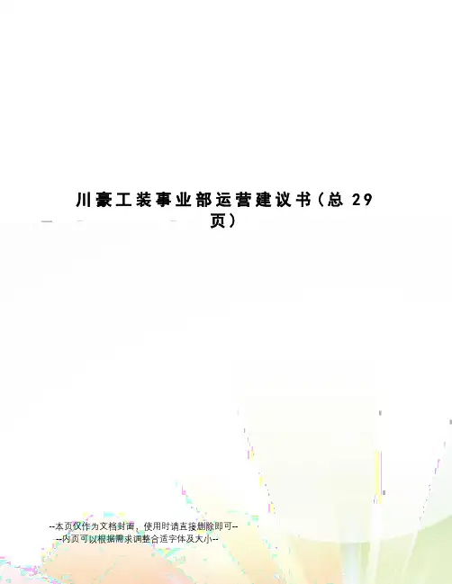 川豪工装事业部运营建议书