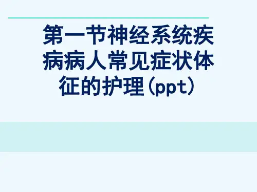 第一节神经系统疾病病人常见症状体征的护理(ppt)