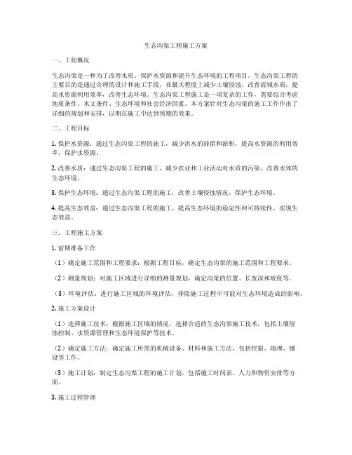 生态沟渠工程施工方案
