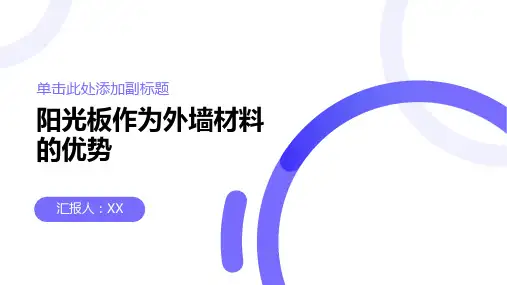 阳光板：提供采光和隔热的外墙材料