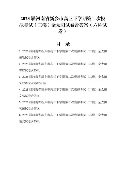 2023届河南省新乡市高三下学期第二次模拟考试(二模)金太阳试卷含答案(六科试卷)1