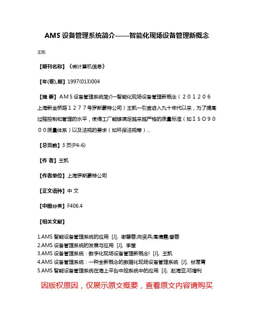AMS设备管理系统简介——智能化现场设备管理新概念