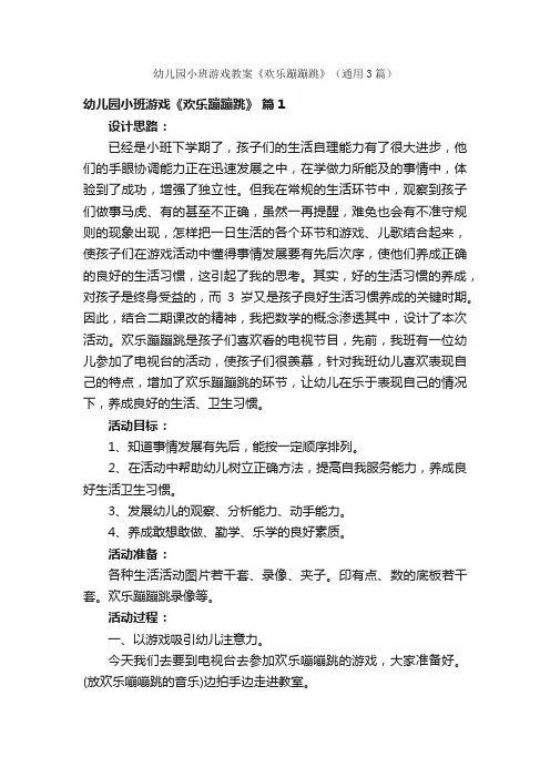 幼儿园小班游戏教案《欢乐蹦蹦跳》（通用3篇）