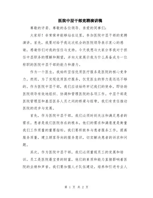 医院中层干部竞聘演讲稿
