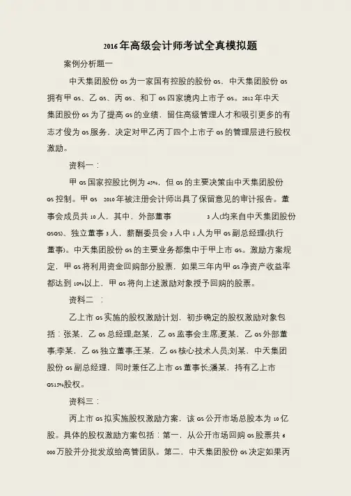 2016年高级会计师考试全真模拟题