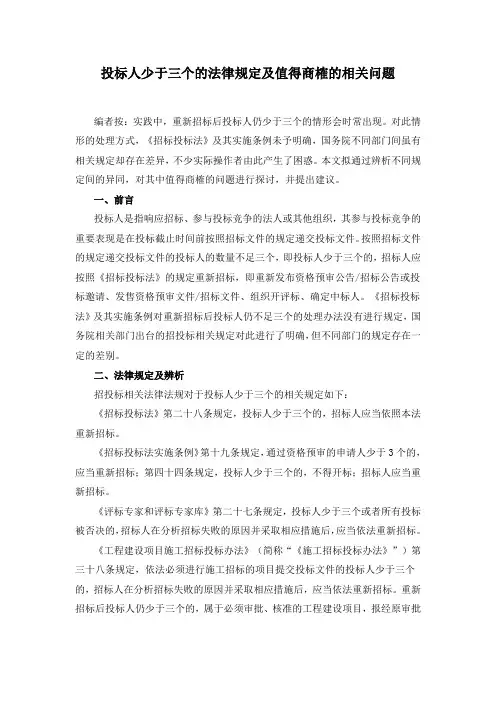 投标人少于三个的法律规定及值得商榷的相关问题