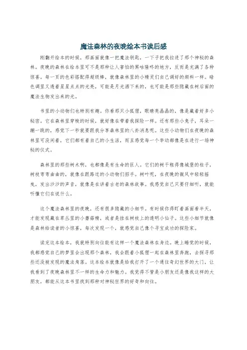 魔法森林的夜晚绘本书读后感
