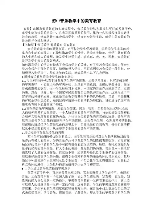 初中音乐教学中的美育教育