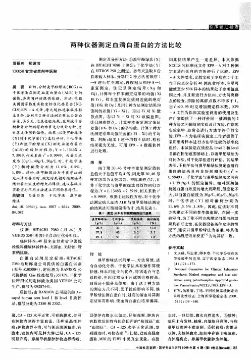两种仪器测定血清白蛋白的方法比较