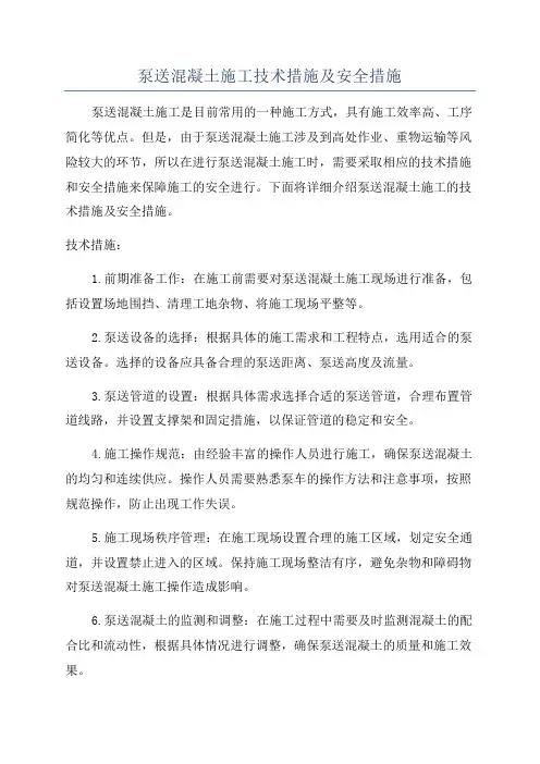 泵送混凝土施工技术措施及安全措施