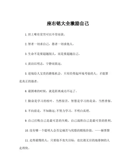 座右铭大全 激励自己