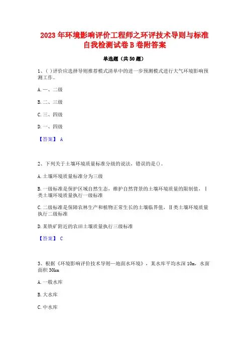 2023年环境影响评价工程师之环评技术导则与标准自我检测试卷B卷附答案