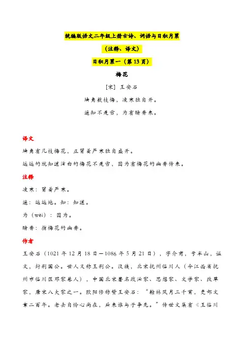 统编版语文二年级上册古诗、词语与日积月累((注释、译文)