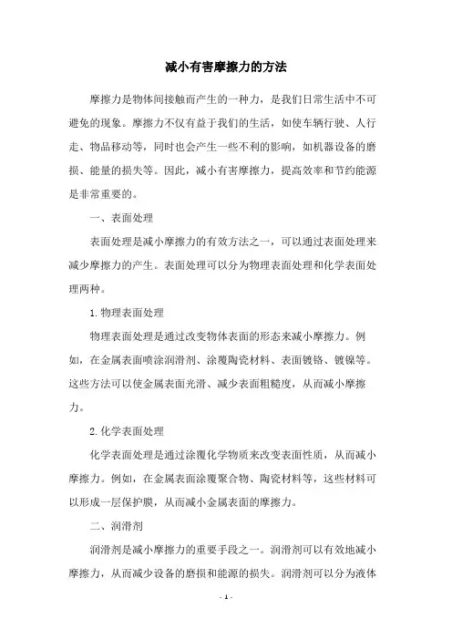 减小有害摩擦力的方法