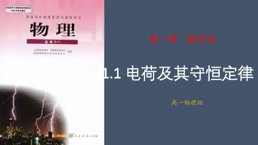 人教版高二物理选修3-1第一章1.1 电荷及其守恒定律(共24页ppt)