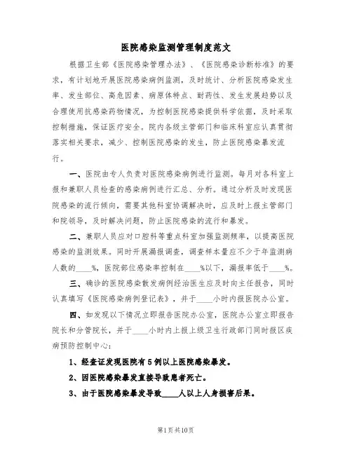 医院感染监测管理制度范文（5篇）